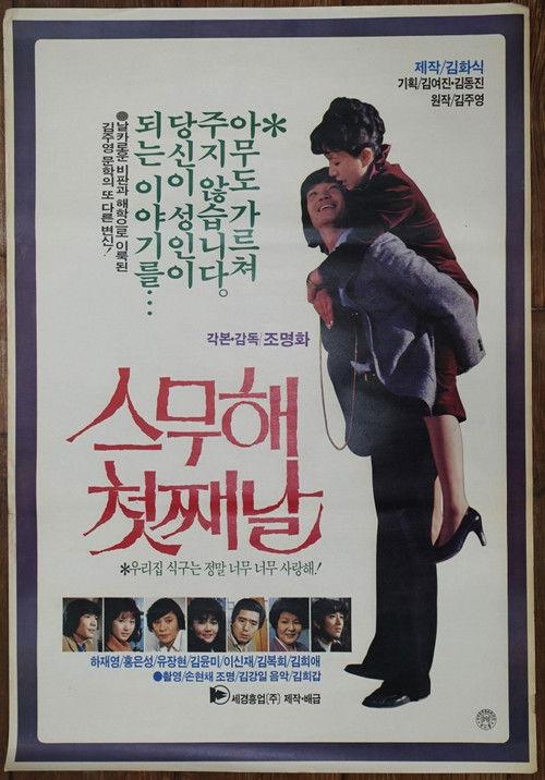 The First Day of the Twentieth Year 1984 official movie poster