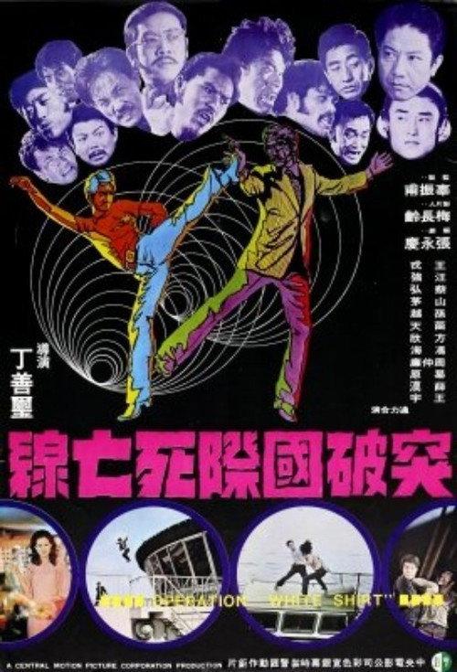 Operation "White Shirt" 1973 official movie poster