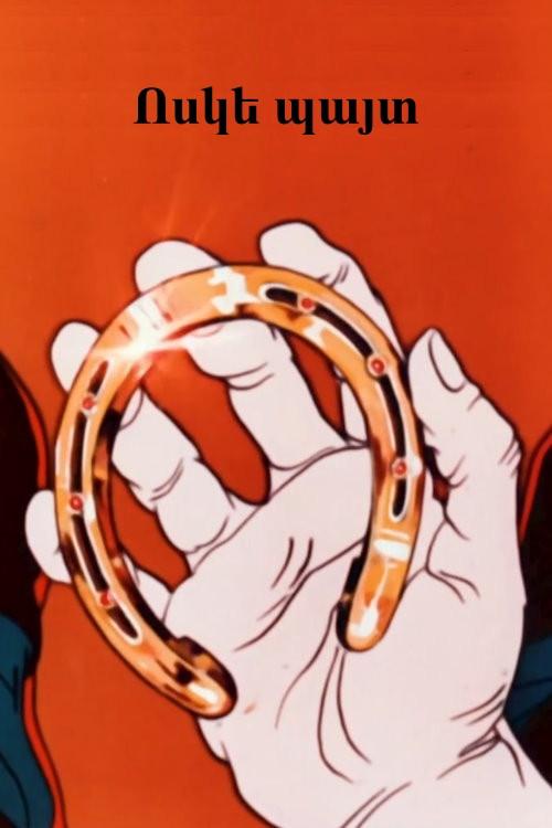 A Golden Horseshoe 1984 official movie poster