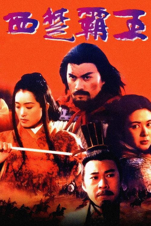 The Great Conqueror's Concubine: Part I 1994 official movie poster