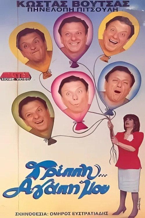 Flu, my love 1989 official movie poster