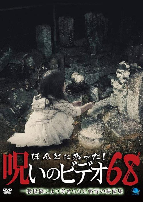 Honto Ni Atta! Noroi No Video 68 2016 official movie poster