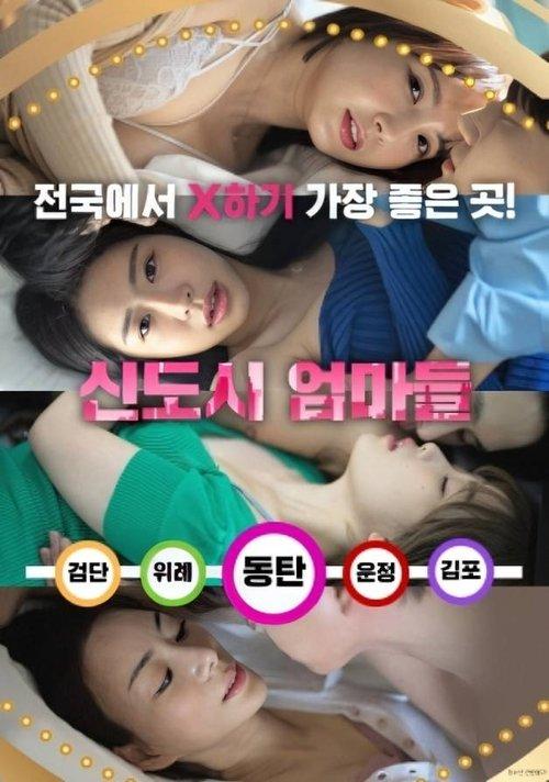 New Town Mothers 2024 official movie poster
