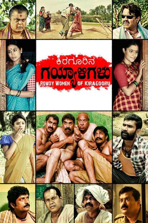Kiragoorina Gayyaligalu 2016 official movie poster