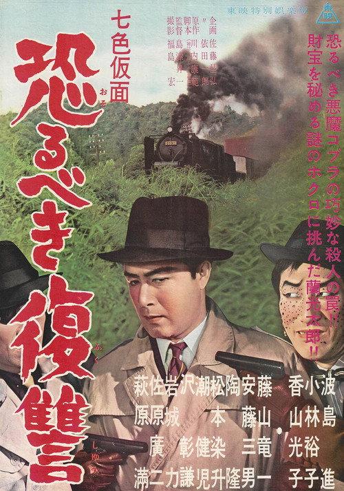 Seven-Color Mask: Terrifying Revenge 1959 official movie poster