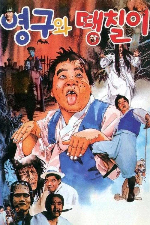 Young-gu and Ddaeng-chil 1989 official movie poster