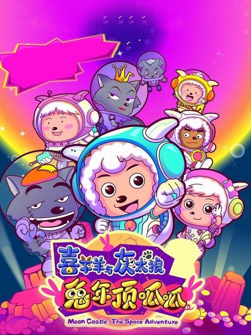 Pleasant Goat and Big Big Wolf 3 2011 official movie poster