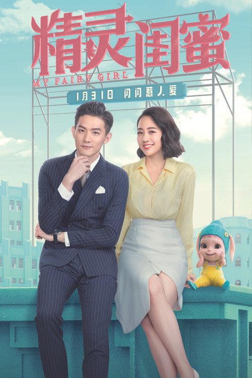 My Fairy Girl 2021 official movie poster
