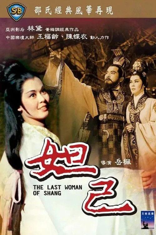 The Last Woman of Shang 1964 official movie poster