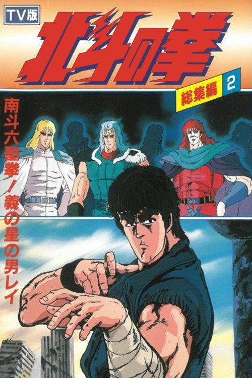 Fist of the North Star - TV Compilation 2 - Six Sacred Fists of Nanto! Rei, the Star of Justice 1988 official movie poster