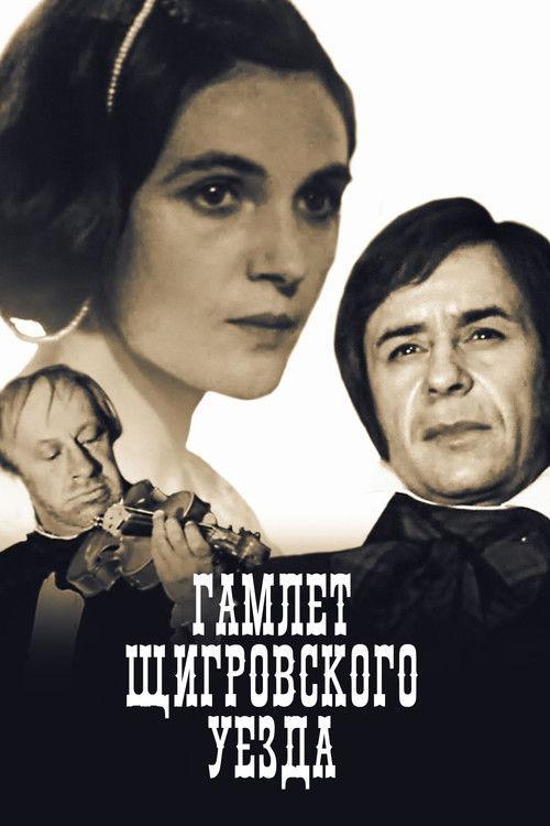 The Hamlet of Shchigry District 1975 official movie poster