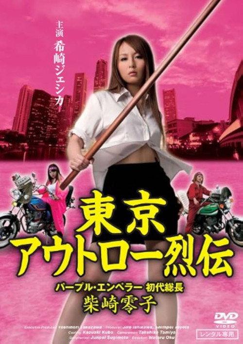 Tokyo Outlaw Chronicles: Purple Emperor – First Leader Reiko Shibasaki 2009 official movie poster