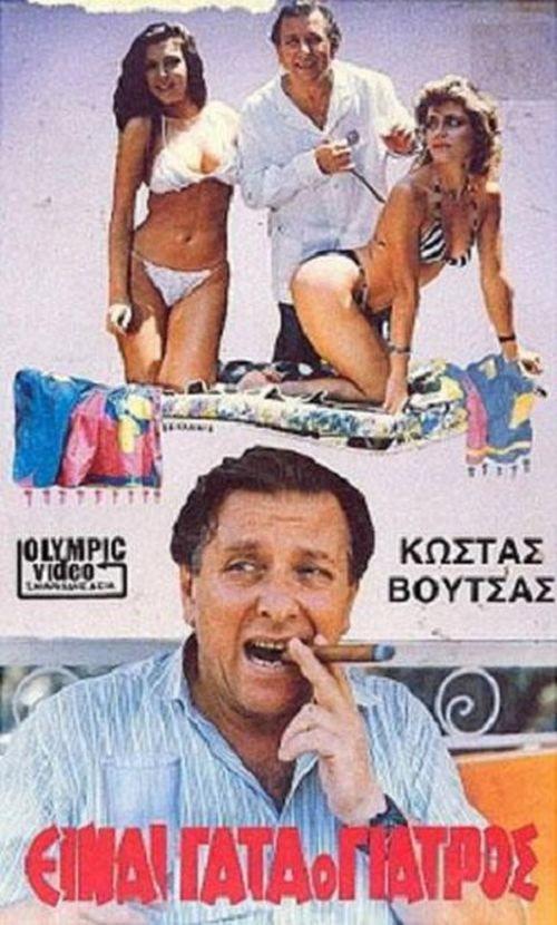 Einai gata o giatros 1986 official movie poster