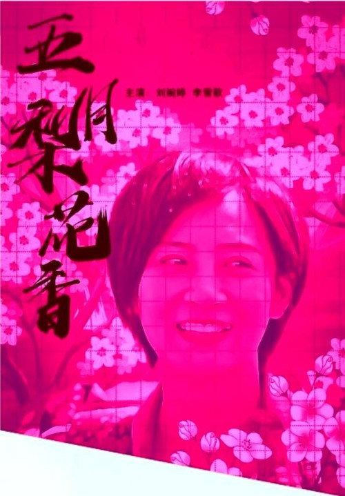 May Pear Blossom Fragrance 2019 official movie poster