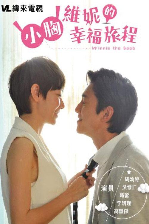Flat-Chested Winnie’s Happy Voyage 2014 official movie poster