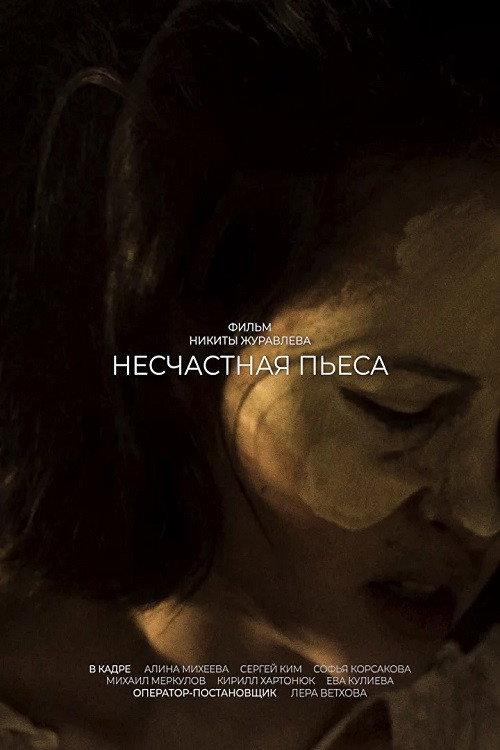 The Curse of Play 2024 official movie poster