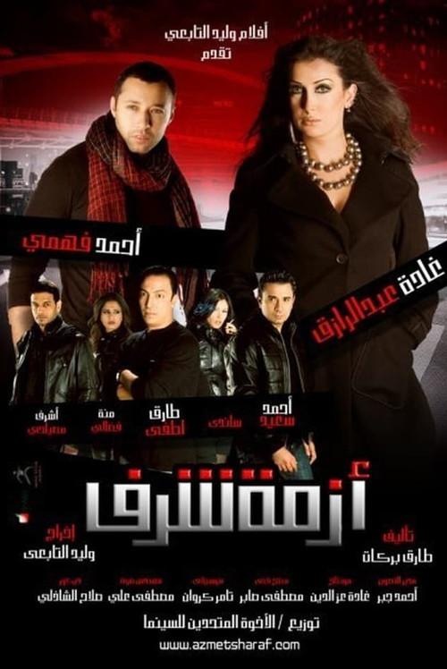 Azmet Sharaf 2009 official movie poster