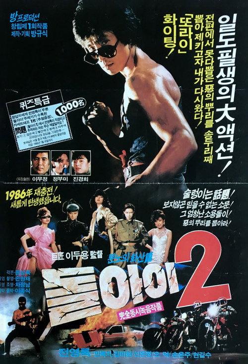 Imbecile 2 1986 official movie poster