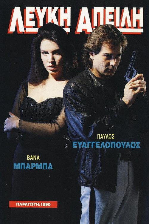 Lefki apeili 1990 official movie poster
