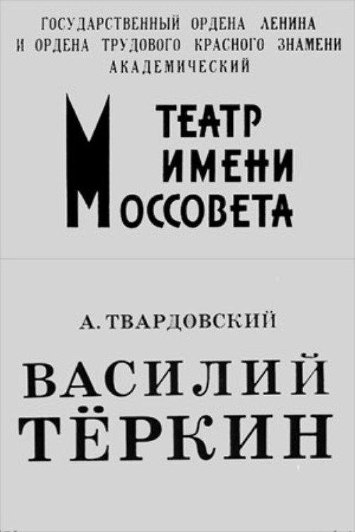Vasiliy Tyorkin 1973 official movie poster