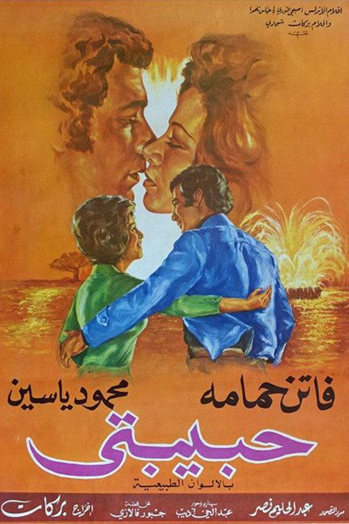 Habibati 1974 official movie poster