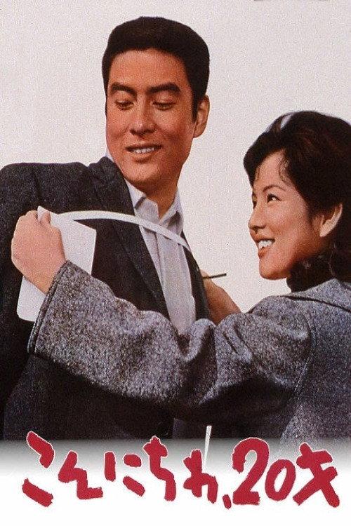 Kon'nichiwa 20 sai 1964 official movie poster