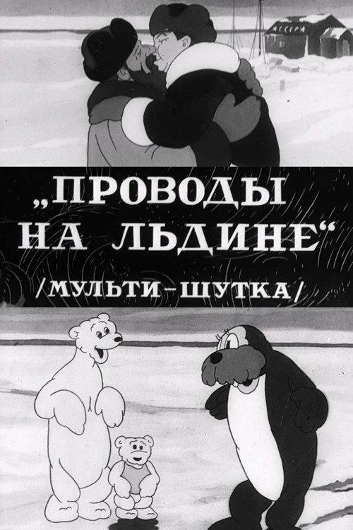 Farewell on the Ice Floe 1938 official movie poster