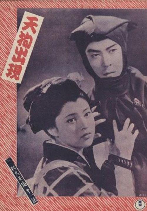 New Tengu Kurama: Tengu Appears 1954 official movie poster