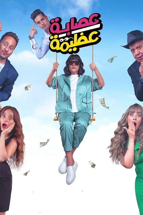 Azima's Gang 2024 official movie poster