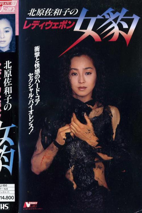 Lady Weapon: Female Leopard 1993 official movie poster