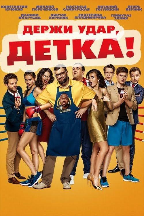 Take the Hit, Kid! 2016 official movie poster