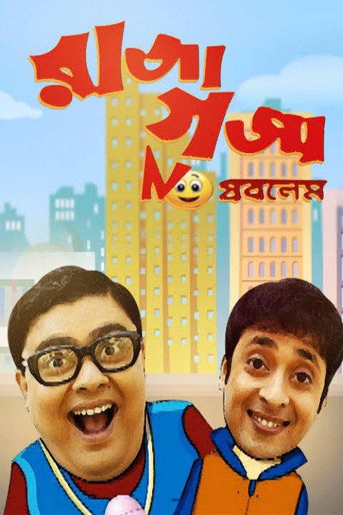 Raja Gaja No Problem 2011 official movie poster