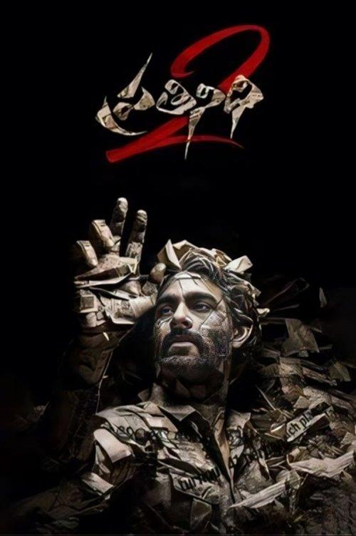 Prathinidhi 2 2024 official movie poster
