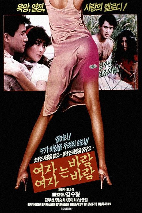 Woman is Wind, Woman is Wind 1987 official movie poster