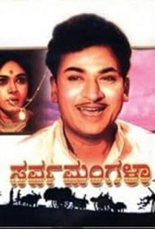 Sarvamangala 1968 official movie poster
