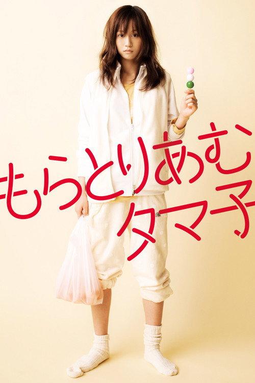 Tamako in Moratorium 2013 official movie poster