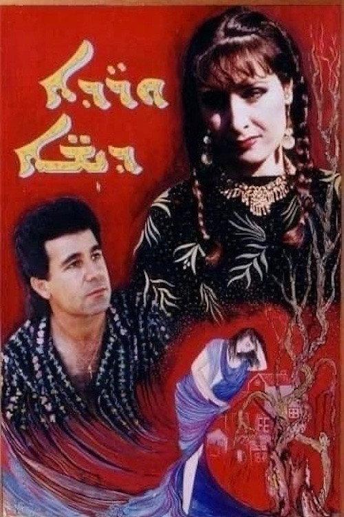 Trampled Flowers 1991 official movie poster