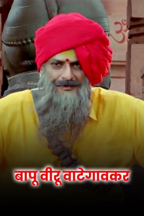 Bapu Biru Vategaonkar 2005 official movie poster