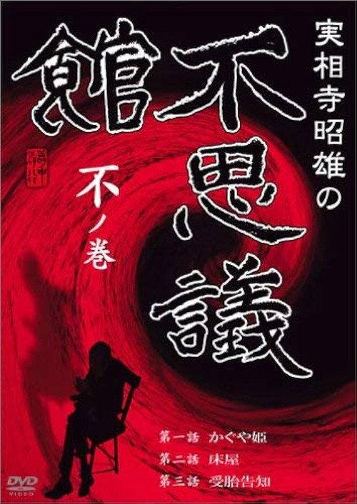 Akio Jissoji's Museum of Wonders - Volume of the Unknown 1992 official movie poster