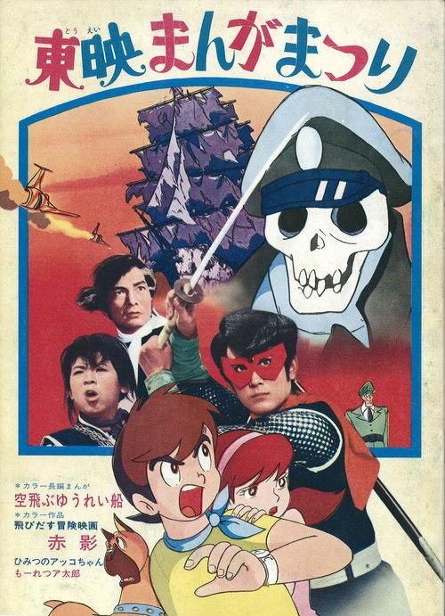 Akakage: 3-D Adventure Movie 1969 official movie poster
