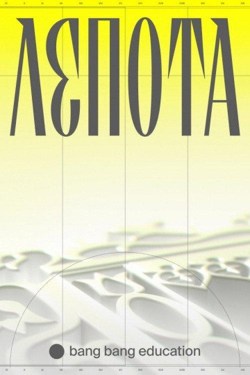 Lepota 2021 official movie poster