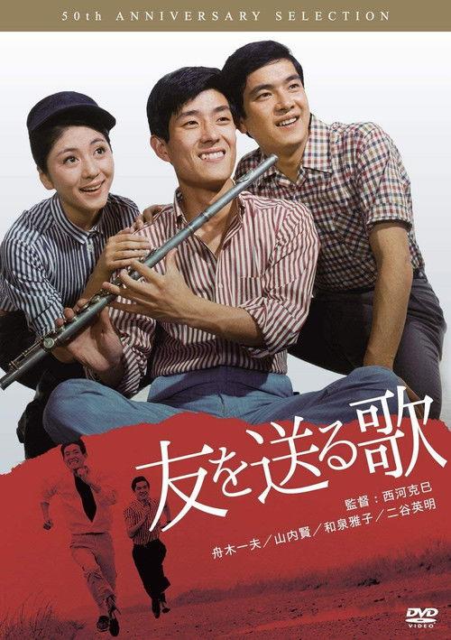 Tomo o okuru uta 1966 official movie poster