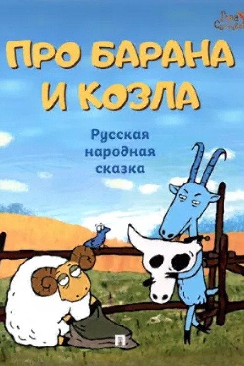 About a Ram and a Goat 2004 official movie poster