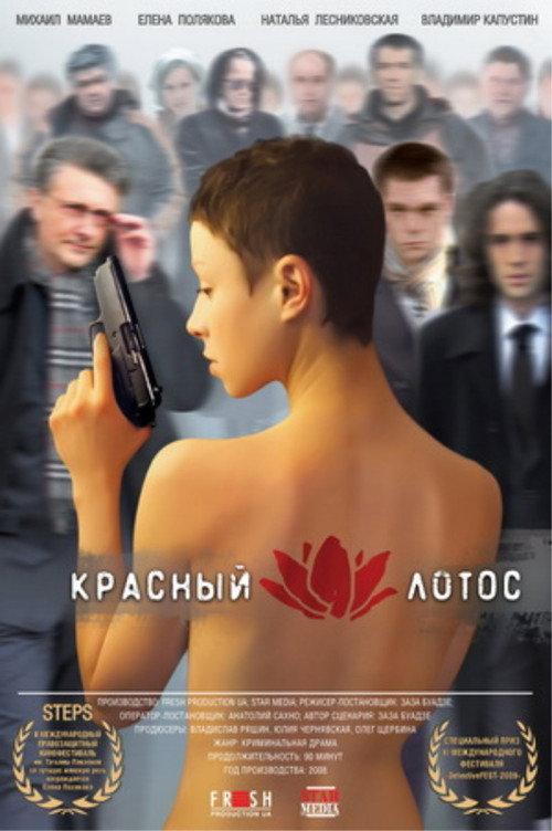 The Red Lotus 2009 official movie poster