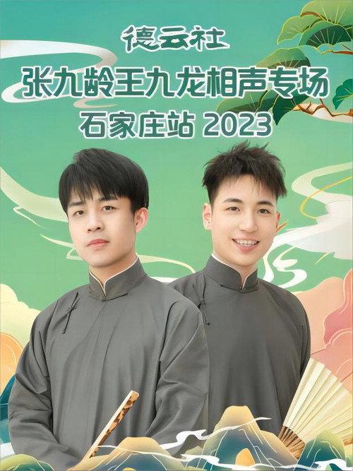 德云社张九龄王九龙相声专场石家庄站 20230724期 2023 official movie poster