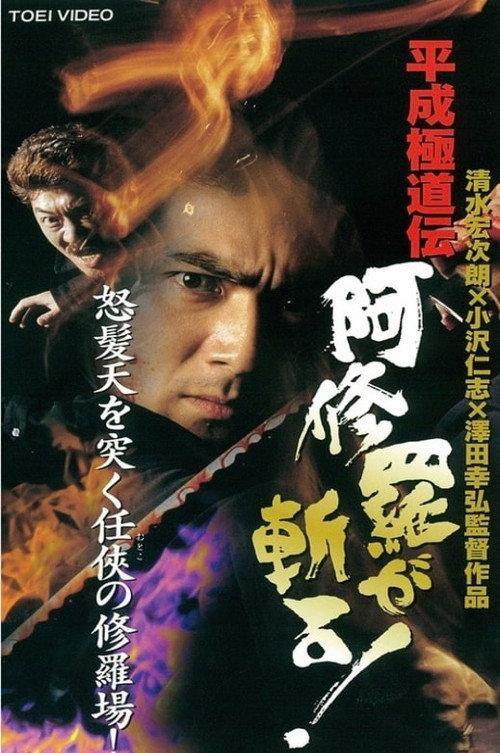 Heisei Gokudoden Ashura slashes! 1997 official movie poster