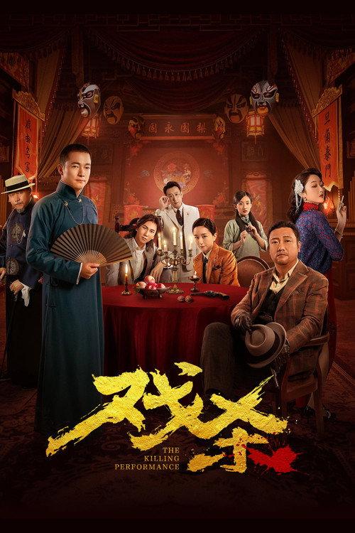 The Killing Performance 2024 official movie poster
