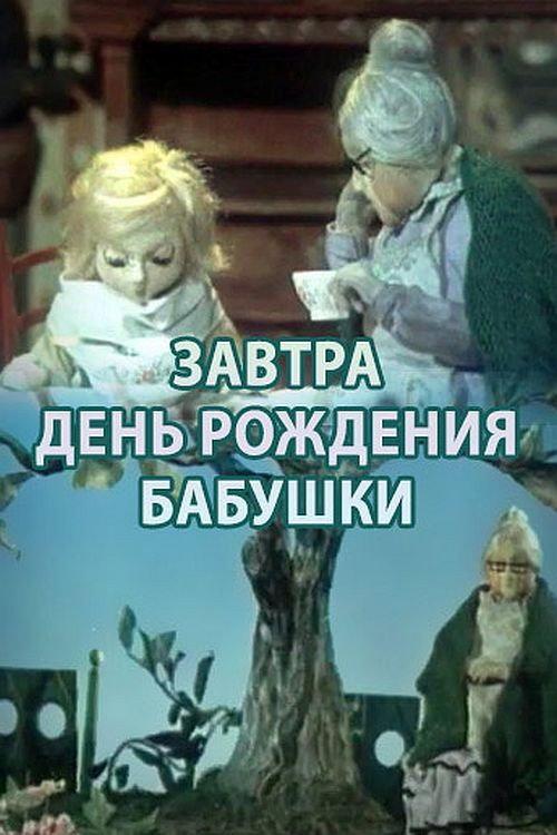 Tomorrow is Grandma's Birthday 1975 official movie poster
