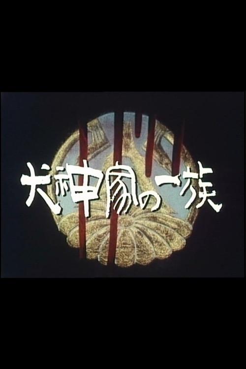 The Inugami Family 1990 official movie poster
