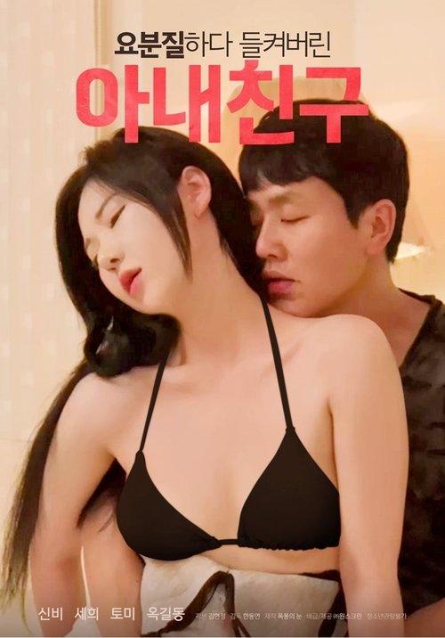 My Wife's Friend who was Caught Messing Around 2023 official movie poster
